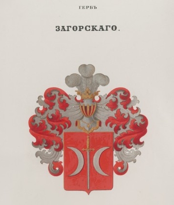 Файл:Герб дворян Загорский.jpg