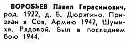Файл:B-Duryagino VOv VorobPavelGerasim.jpg