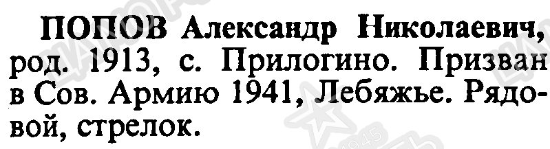 Файл:Prilog PopovAlexNikol.png