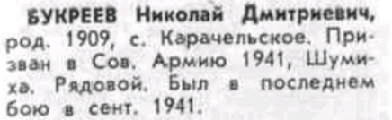Файл:Karachel VOv BukreevNikolDmitr.jpg