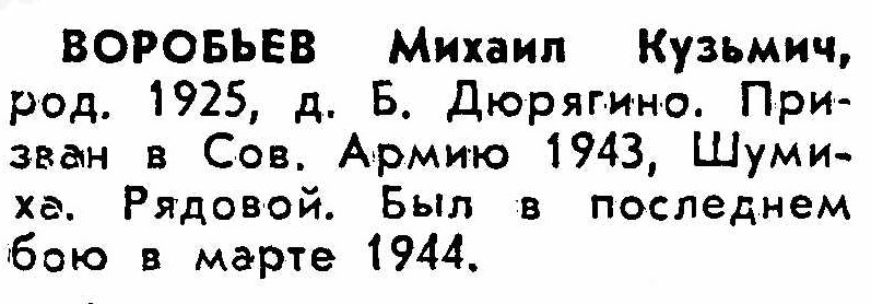 Файл:B-Duryagino VOv VorobIvanMihaiKuzmich.jpg