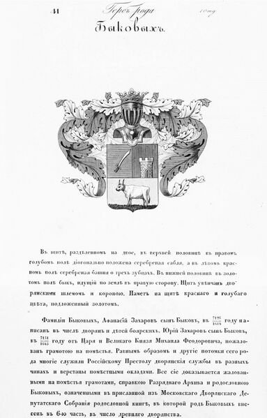 Файл:Герб дворян Быковых.jpg