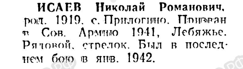 Файл:Prilog IsaevNikolRomanov.jpg