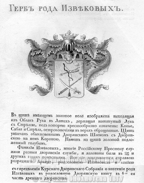 Файл:Герб дворян Извековых.jpg