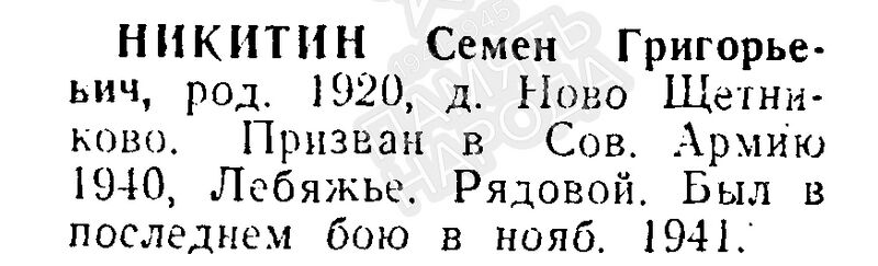 Файл:Novoshetn NikitinSemenGrigor.jpg