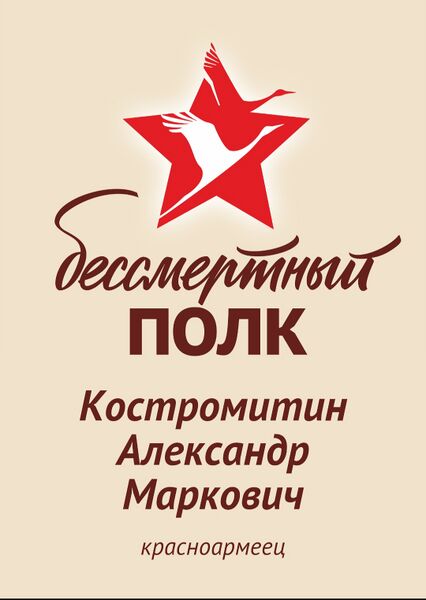 Файл:Karachel KostromitAlexandrMark2.jpg