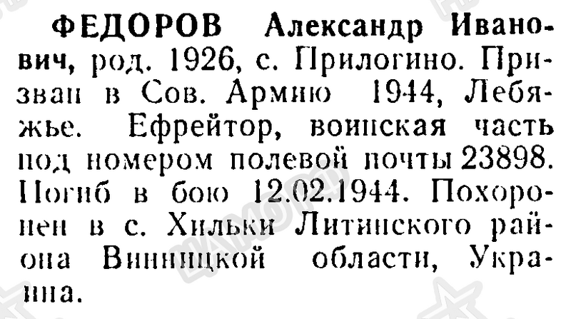 Файл:Prilog FedorovAlexandrIvanov.png