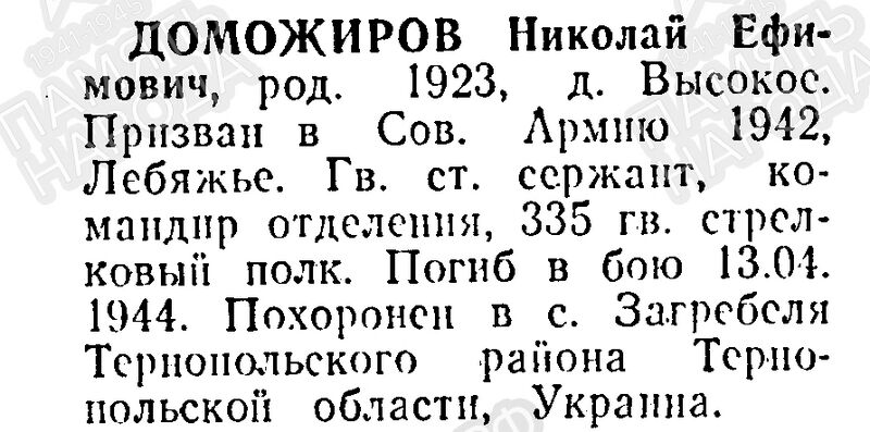 Файл:Visok DomogirNikolEfim.jpg