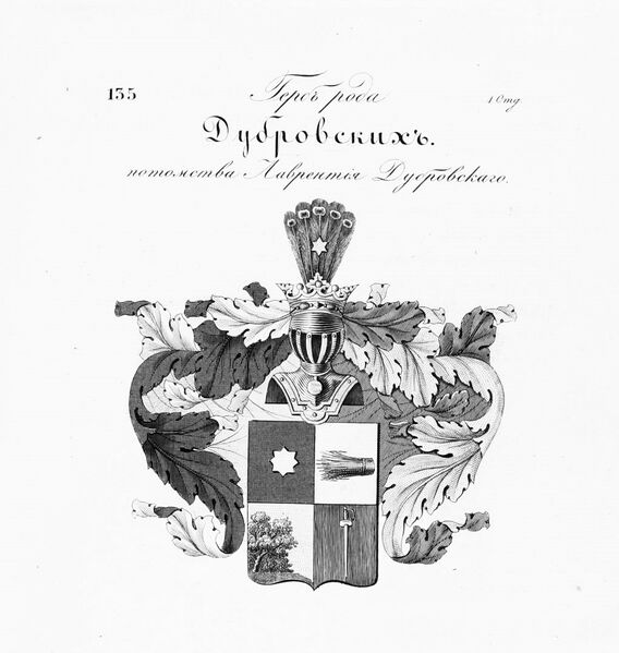 Файл:Герб дворян Дубровских2.jpg