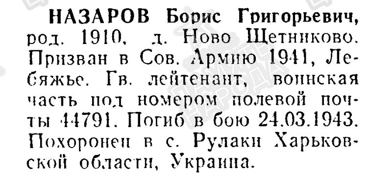 Файл:Novoshetn NazarovBorisGrigor.jpg