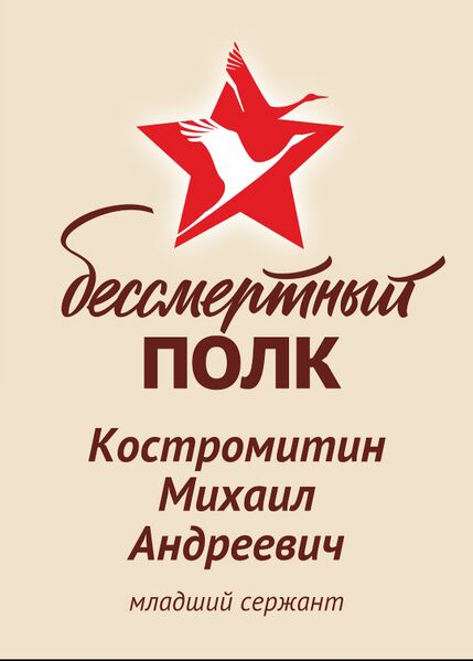 Файл:Karachel KostromitMihailAndr.jpg