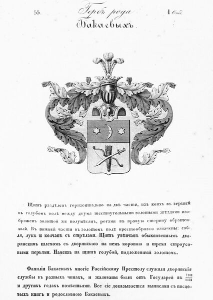 Файл:Герб дворян Бакаевых.jpg
