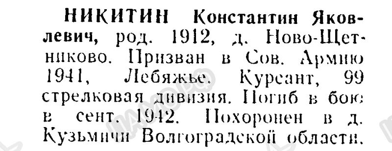 Файл:Novoshetn NikitinKonstYakov.jpg