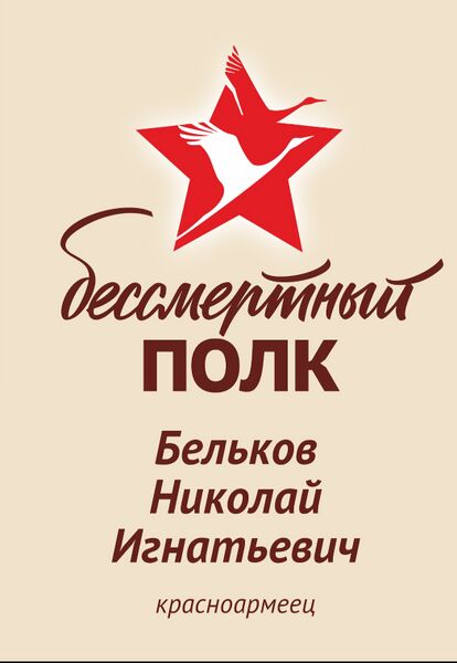 Файл:Karachel VOv BelkovNikolIgnatov.jpg