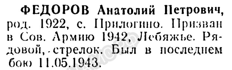 Файл:Prilog FedorovAnatolPetrov.png