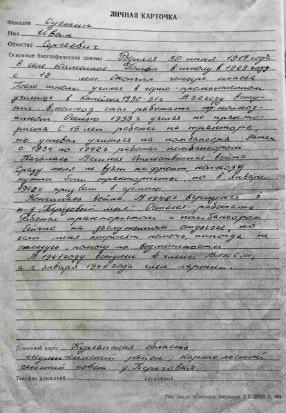 Файл:Karachel UVOv SuetinIvanSergeev anketa.jpg