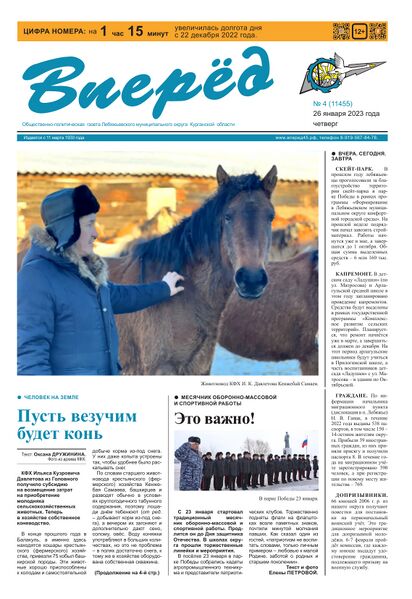 Файл:Vpered26012023-1.jpg