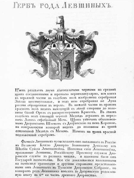 Файл:Герб дворян Левшиных.jpg