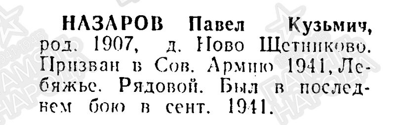 Файл:Novoshetn NazarovPavelKuzm.jpg