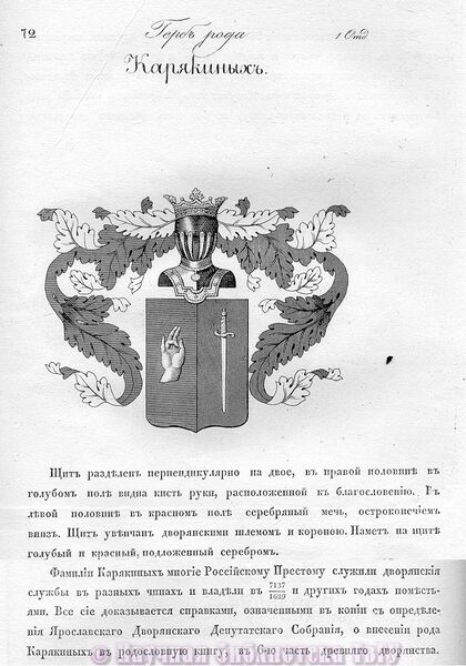 Файл:Герб дворян Карякиных.jpg