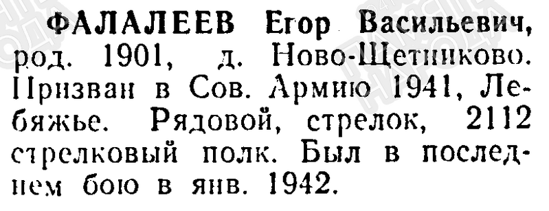 Файл:Novoshetn FalalEgorVasil.png
