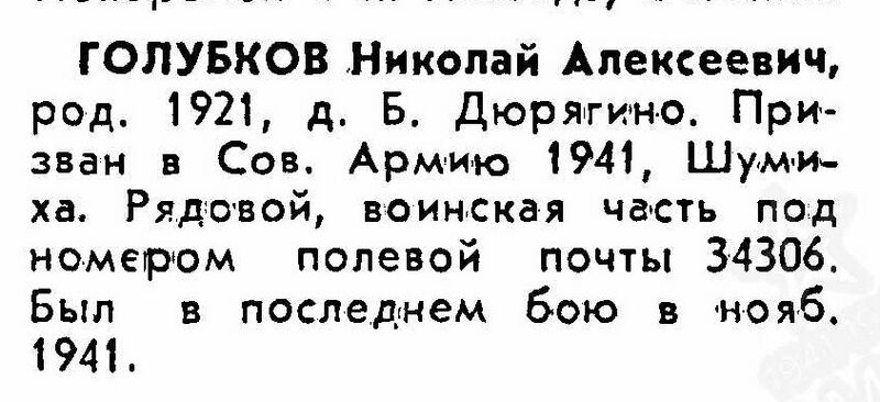Файл:B-Duryagino VOv GolubkovNikolAlexeev.jpg