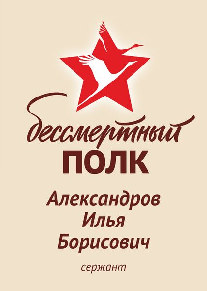 Файл:Beregov AlexandrIlyaBorisov2.jpg