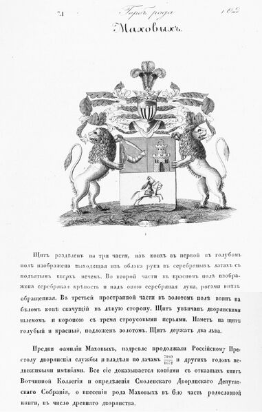 Файл:Герб дворян Маховых.jpg