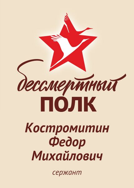 Файл:Karachel KostromitFedorMihail2.jpg
