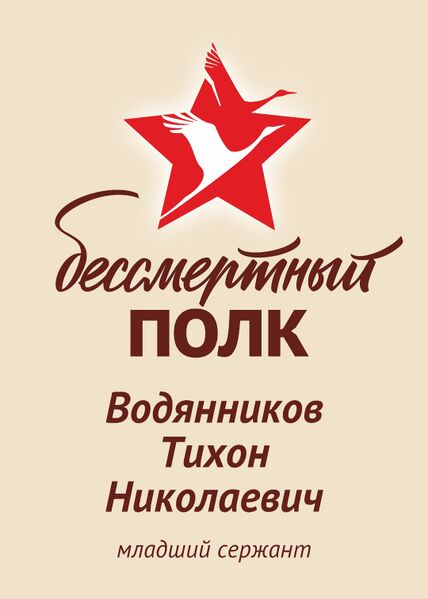 Файл:Karachel VOv VodyanTihonNikol.jpg