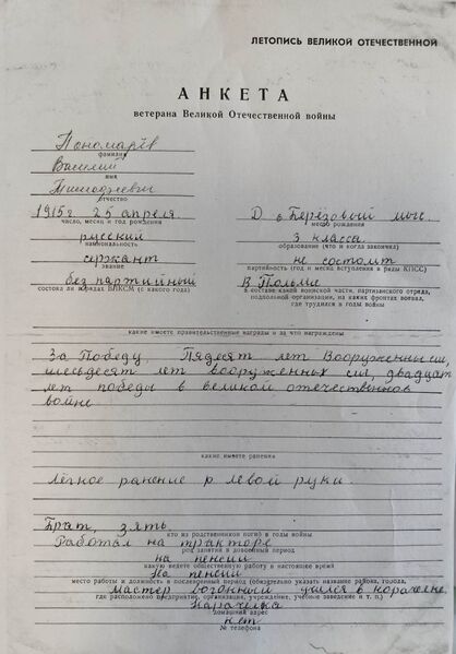 Файл:Karachel UVOv PonomarevVasilTimof anketa.jpg