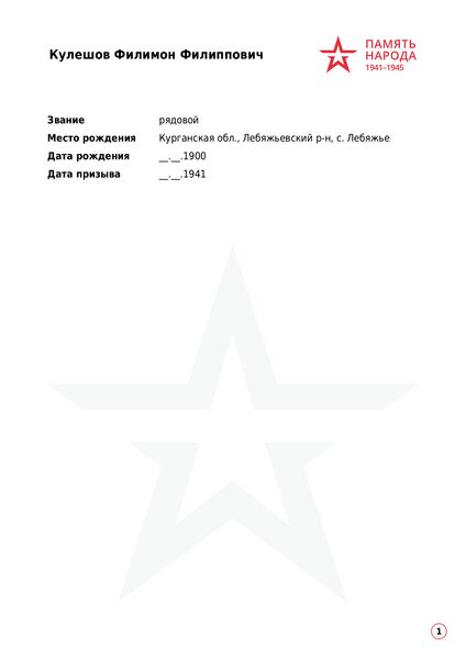 Файл:Кулешов Филимон Филиппович-1 page-0002.jpg