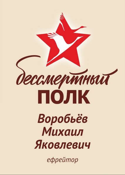 Файл:Karachel UVOv VorobevMihailYakovl.jpg