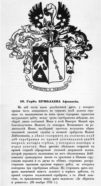 Файл:Герб дворян Ермолаевых.jpg