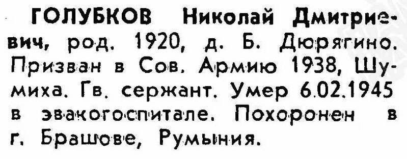 Файл:B-Duryagino VOv GolubkovNikolDmitr.jpg