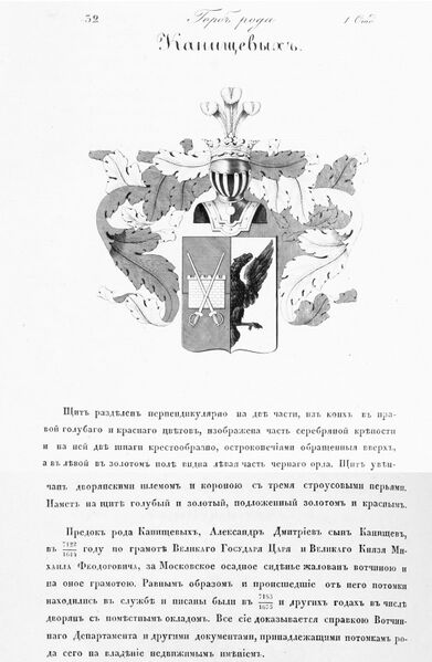 Файл:Герб дворян Канищевых.jpg