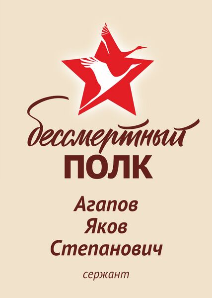 Файл:Karachel AgapovYakovStepan2.jpg