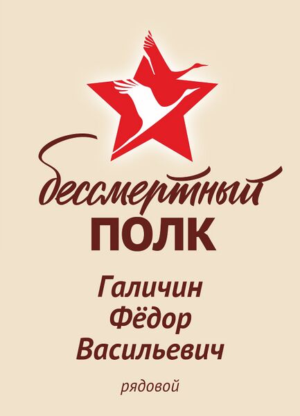 Файл:Beregov VOv GalichinFedorVasil2.jpg