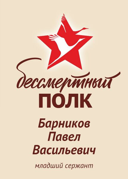 Файл:Karachel BarnikovPavelVasil.jpg
