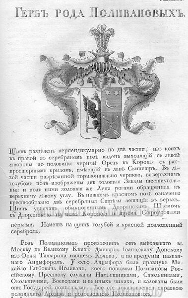 Файл:Герб дворян Поливановых.jpg