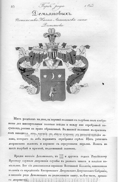 Файл:Герб дворян Демьяновых.jpg
