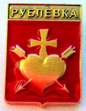 Rublevka akhtyrskij role slobozhanshchina massiv standarty2.jpg