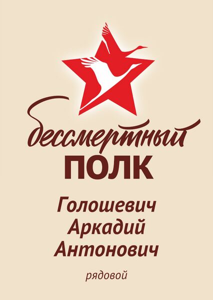 Файл:Karachel VOv GoloshevArkadAnton.jpg
