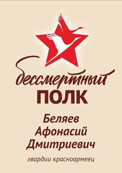 Файл:Karachel VOv BelyaevAfonasDmitr2.jpg