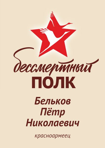 Файл:Karachel VOv BelkovPetrNikolaev2.jpg