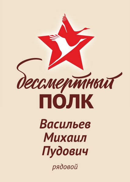 Файл:Beregov VOv VasilMihailPud3.jpg