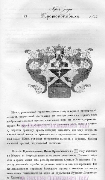 Файл:Герб дворян Протопоповых.jpg