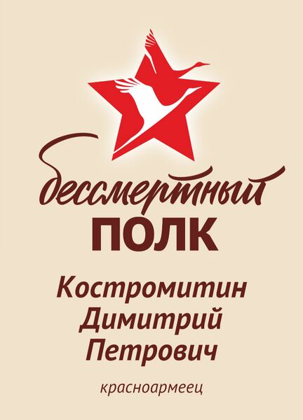 Файл:Karachel KostromitDmitrPetrov.jpg