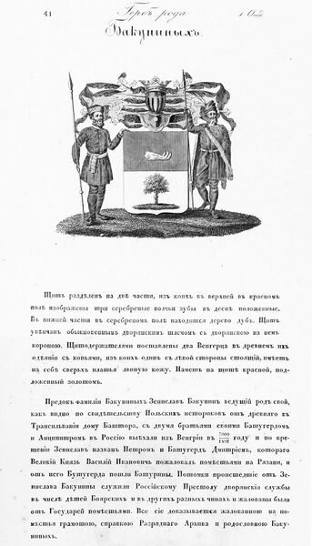 Файл:Герб дворян Бакуниных.jpg