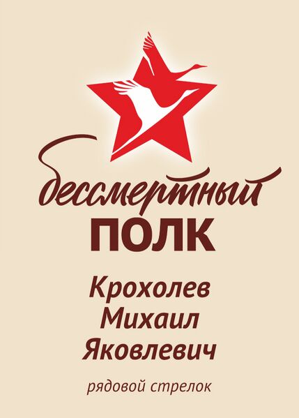 Файл:Karachel UVOv KroholevMihailYakovl.jpg